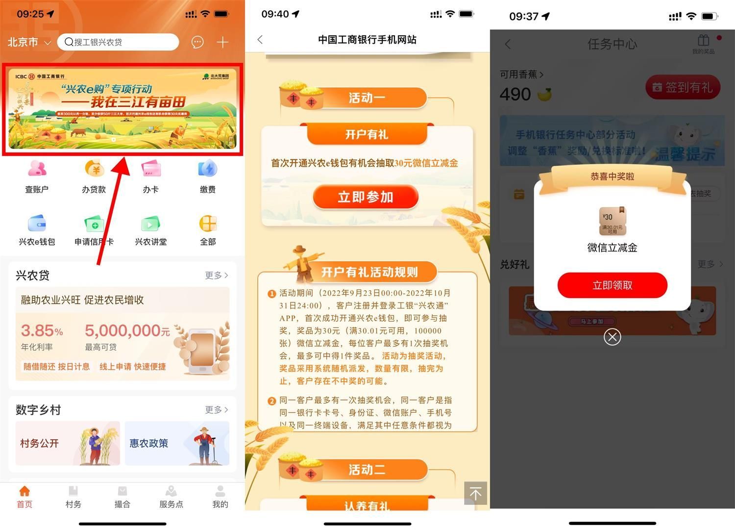 工银兴农通开通抽30元立减金