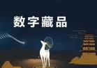 洛阳博物馆发布《洛邑盛景》系列数字藏品板块能为