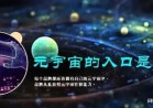 
《元宇宙史记之北荒纪元》系列连载上线(组图)