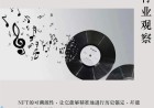 数字藏品 原创朱力克新音乐产业观察收录于话题(行业观察82)