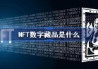 NFT的话数字藏品是什么意思？的话是怎么做的