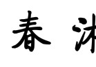 冯唐的首个数字藏品“春风十里不如你”正式发售