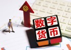 数字藏品 基于所涉数字藏品的底层文件属性，杭州互联网法院判决被告
