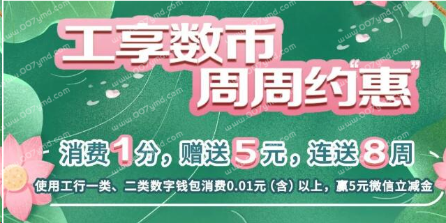 中国工商银行数字人民币消费1分钱送5元微信立减金